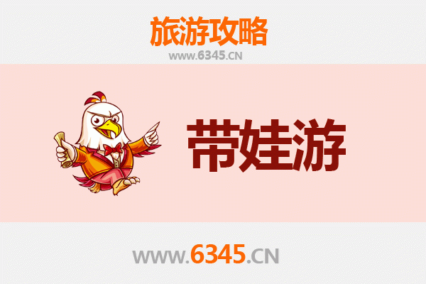 邵东亲子游全攻略：带娃出行注意事项与贴心指南