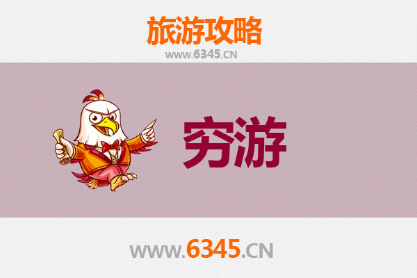 邵东一人穷游全攻略：百元玩转湘中明珠